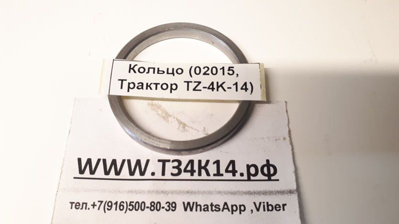 Кольцо (02015, Трактор TZ-4K-14)
